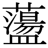 漢字の蘯