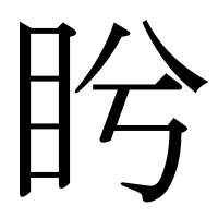 漢字の盻