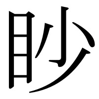 漢字の眇