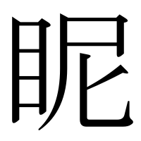 漢字の眤
