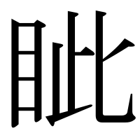 漢字の眦