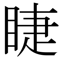漢字の睫