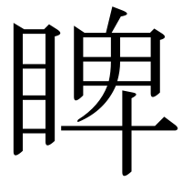 漢字の睥