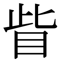 漢字の眥