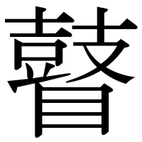 漢字の瞽