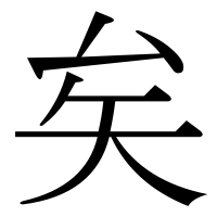 漢字の矣