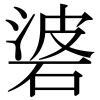 漢字の碆