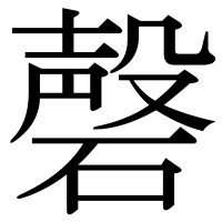 漢字の磬