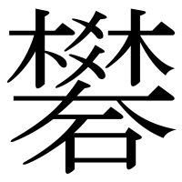 漢字の礬