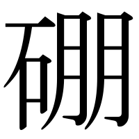 漢字の硼