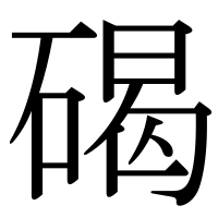 漢字の碣