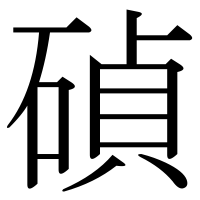 漢字の碵