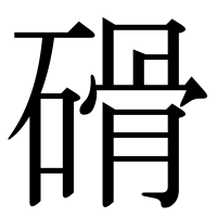 漢字の磆