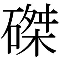 漢字の磔