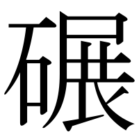 漢字の碾