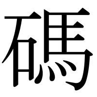 漢字の碼