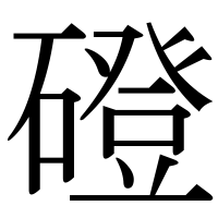 漢字の磴