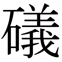 漢字の礒