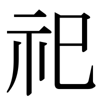 漢字の祀