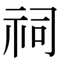 漢字の祠