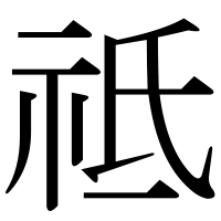 漢字の祗