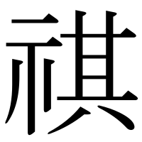 漢字の祺