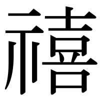 漢字の禧