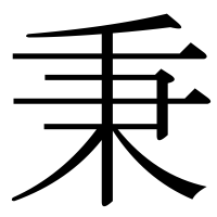 漢字の秉