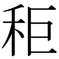 漢字の秬