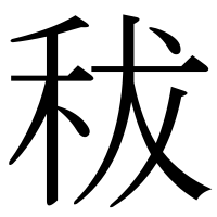 漢字の秡