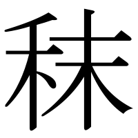 漢字の秣
