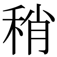 漢字の稍