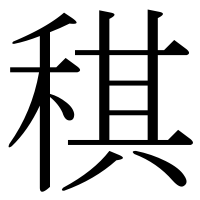 漢字の稘