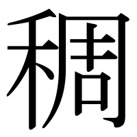 漢字の稠
