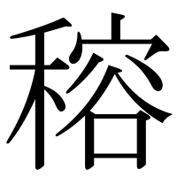 漢字の穃