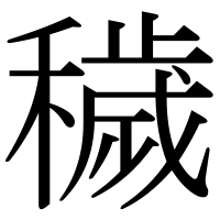漢字の穢