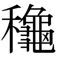 漢字の龝