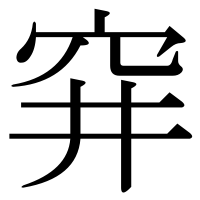漢字の穽