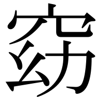 漢字の窈