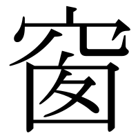 漢字の窗