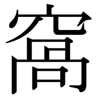 漢字の窩