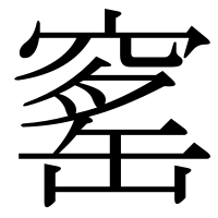漢字の窰