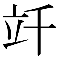 漢字の竏