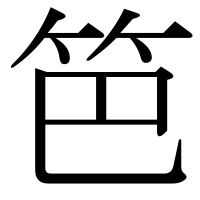漢字の笆