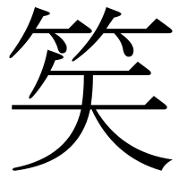 漢字の笶
