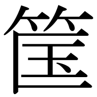 漢字の筺