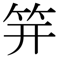 漢字の笄