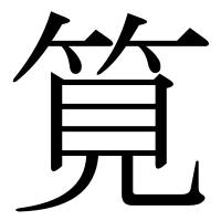 漢字の筧