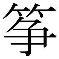 漢字の筝