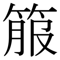 漢字の箙